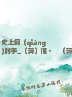 史上最強(qiáng)射手